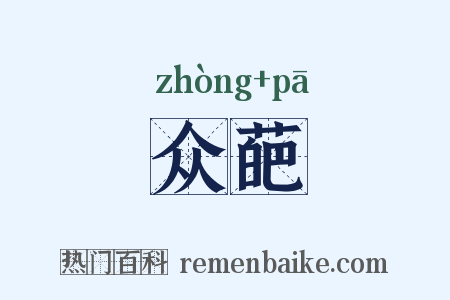 众葩是什么意思的图片